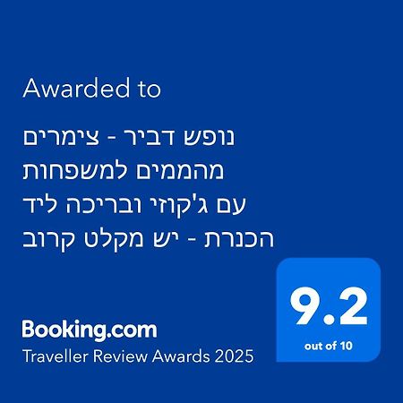 미그달 נופש דביר - סוויטות מהממות ובקתה כפרית עם ג'קוזי ליד הכנרת - יש מקלט צמוד 빌라 외부 사진